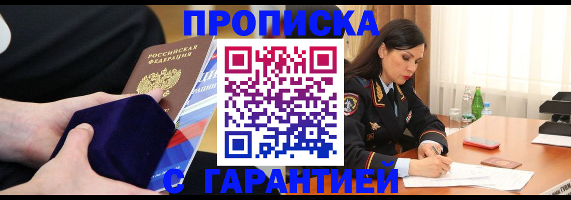 прописка в Курской области